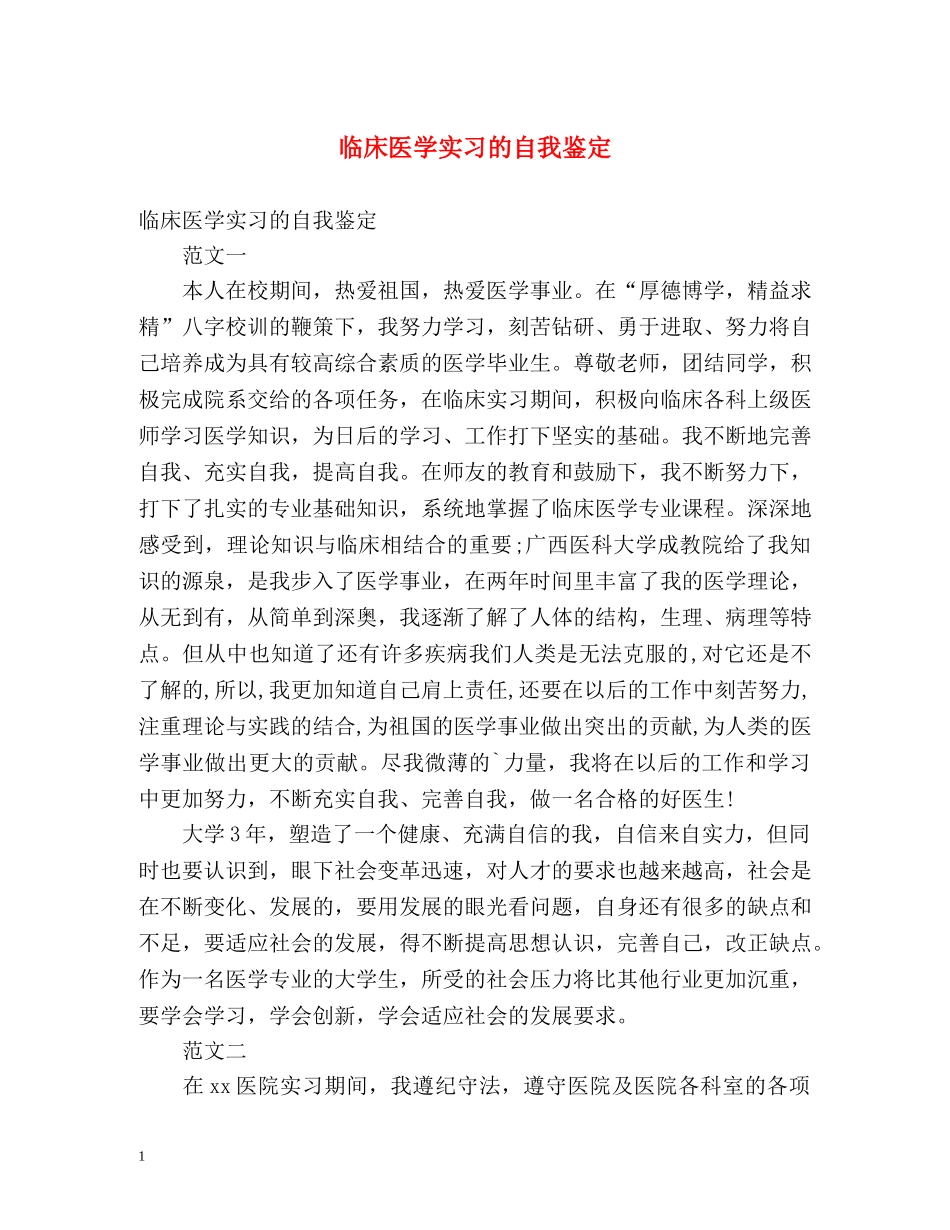 临床医学实习的自我鉴定 _第1页