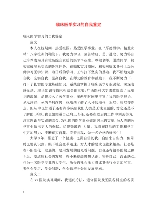 临床医学实习的自我鉴定 