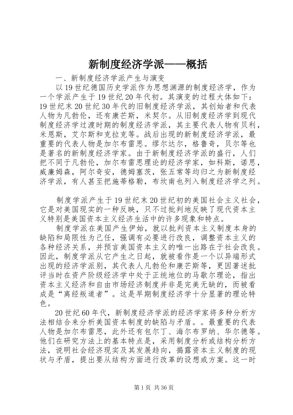 新制度经济学派——概括_第1页