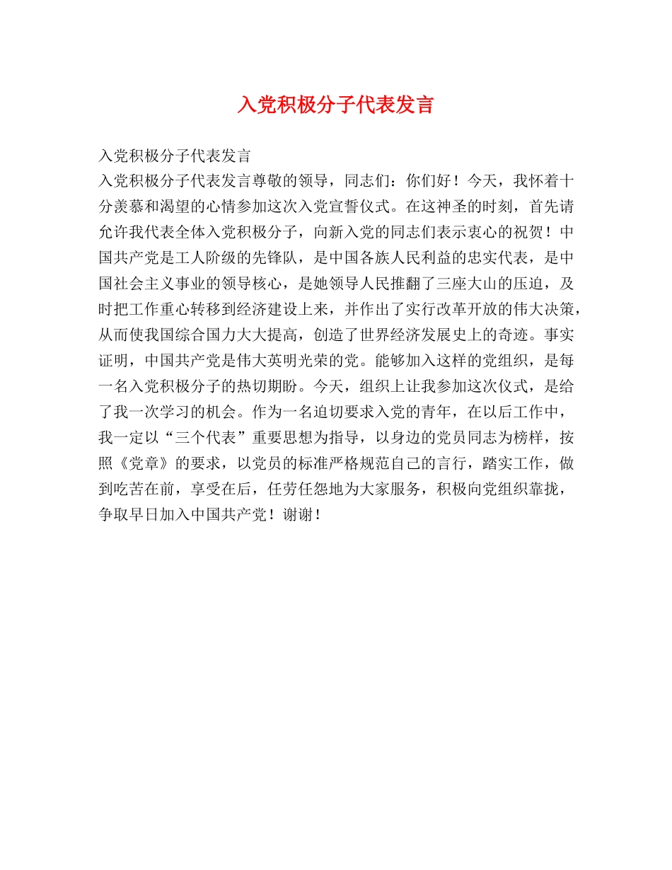 入党积极分子代表发言2 _第1页