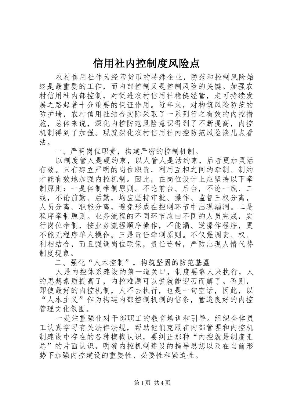 信用社内控制度风险点_第1页