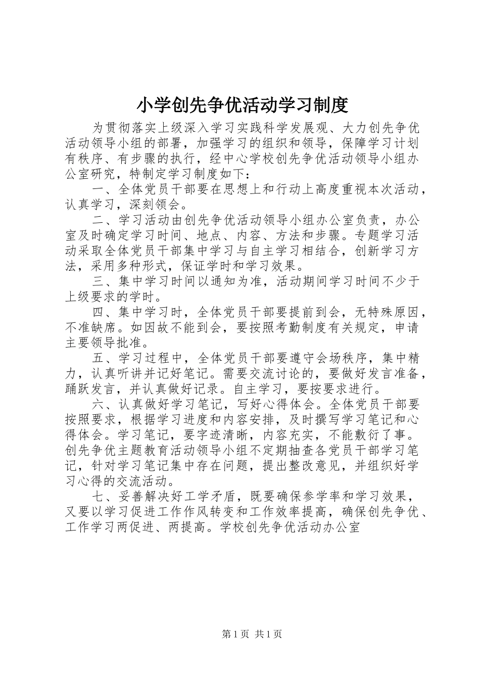小学创先争优活动学习制度_第1页