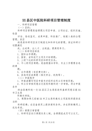 XX县区中医院科研项目管理制度
