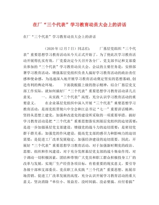 在厂“三个代表”学习教育动员大会上的讲话 