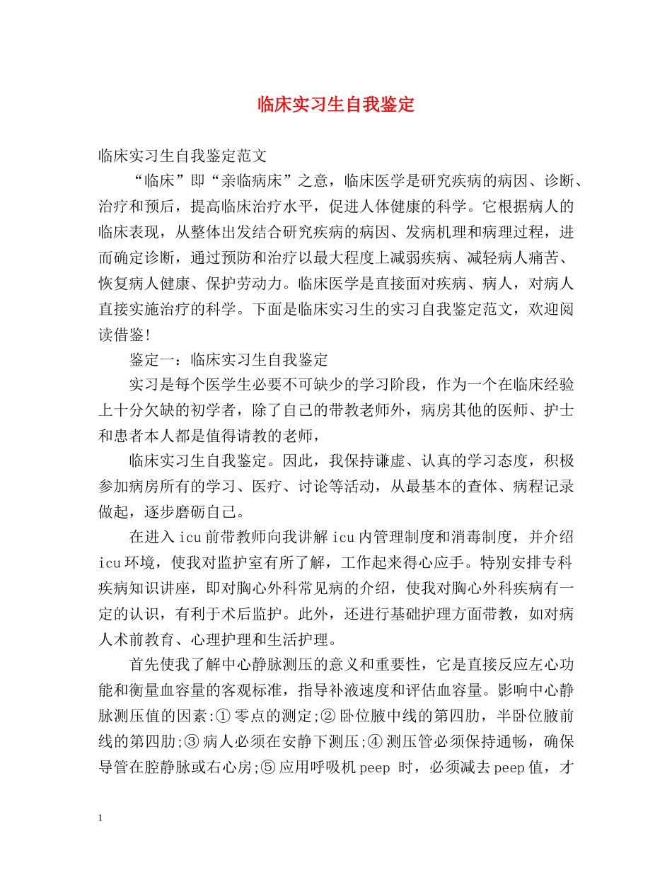 临床实习生自我鉴定 (2) _第1页