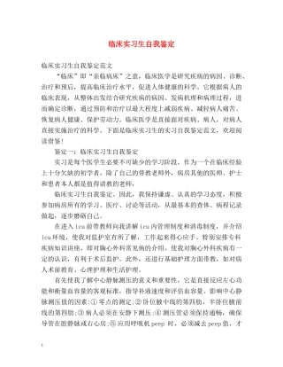 临床实习生自我鉴定 (2) 
