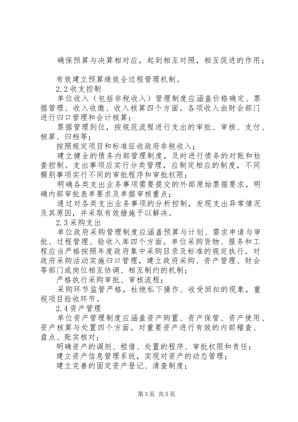 [事业单位内部控制的评价与监督]内部控制评价和监督制度_第3页
