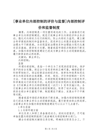 [事业单位内部控制的评价与监督]内部控制评价和监督制度