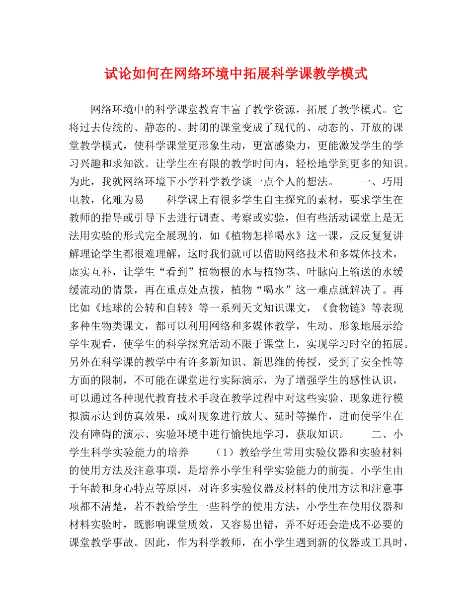 试论如何在网络环境中拓展科学课教学模式 _第1页