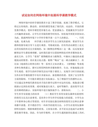 试论如何在网络环境中拓展科学课教学模式 