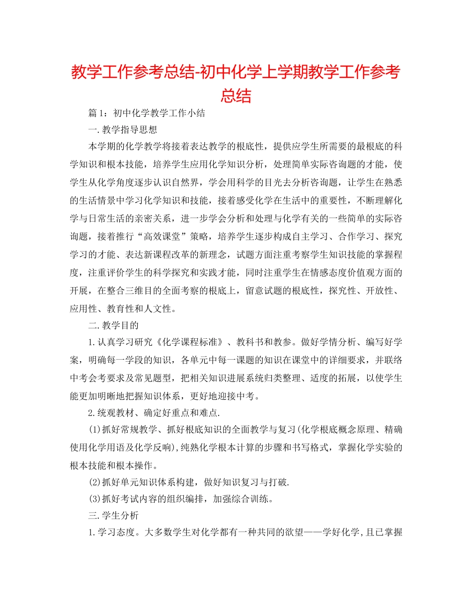 教学工作参考总结-初中化学上学期教学工作参考总结 _第1页