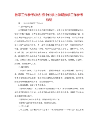 教学工作参考总结-初中化学上学期教学工作参考总结 