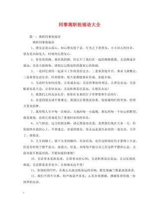 同事离职祝福语大全 