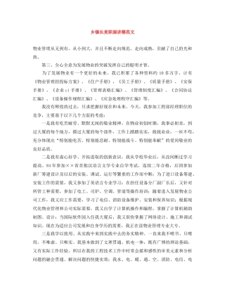 乡镇长竞职演讲稿范文 