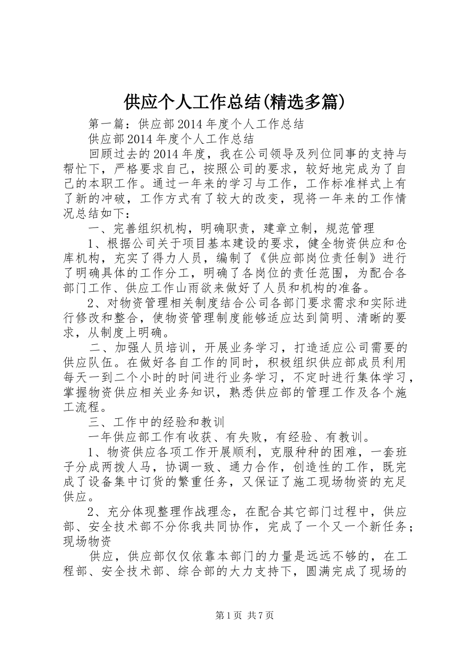 供应个人工作总结(精选多篇)_第1页
