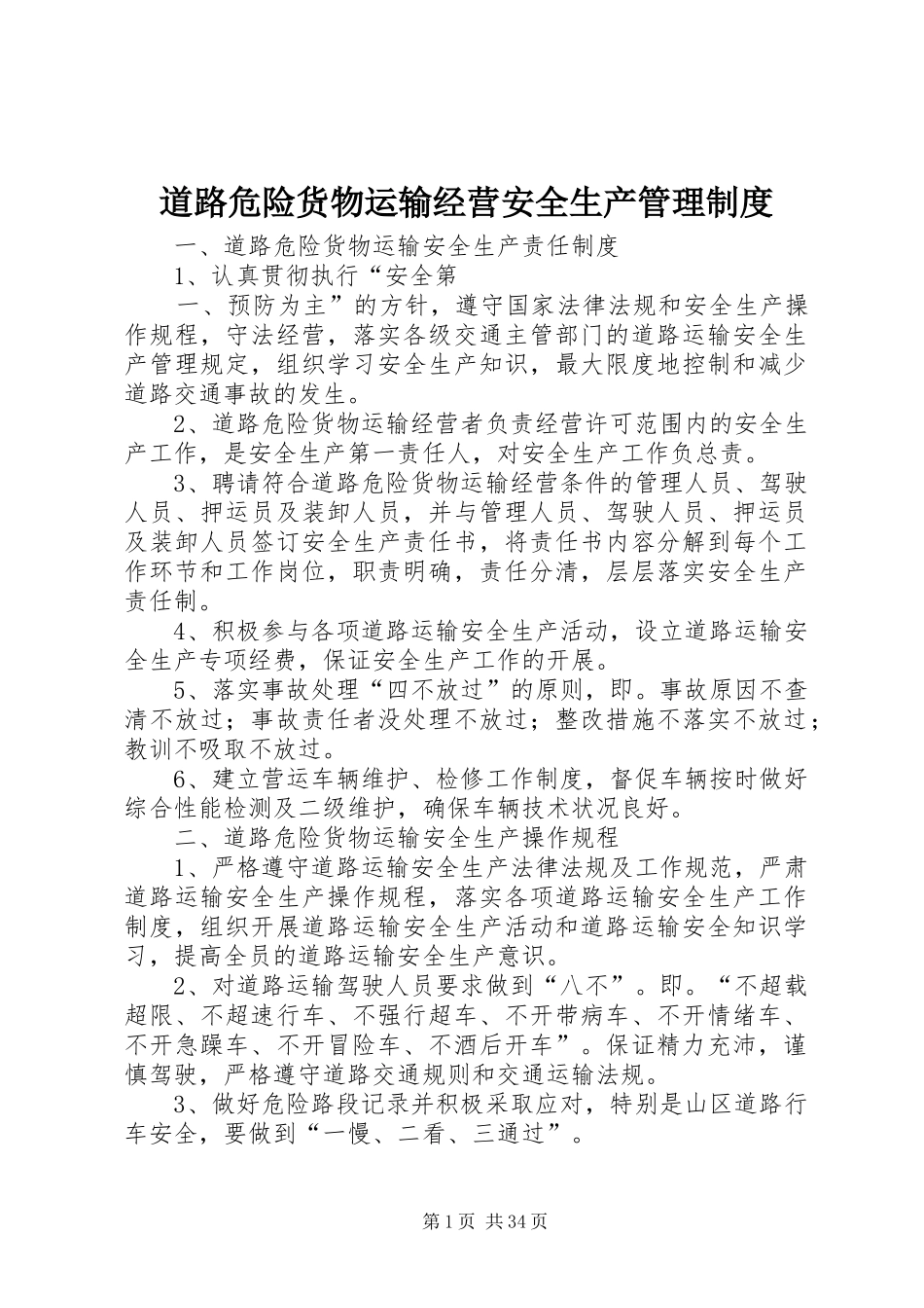 道路危险货物运输经营安全生产管理制度_第1页