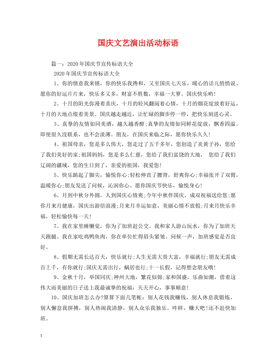 国庆文艺演出活动标语 _第1页
