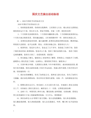 国庆文艺演出活动标语 