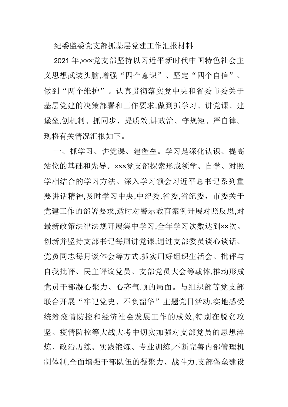 纪委监委党支部抓基层党建工作汇报材料_第1页