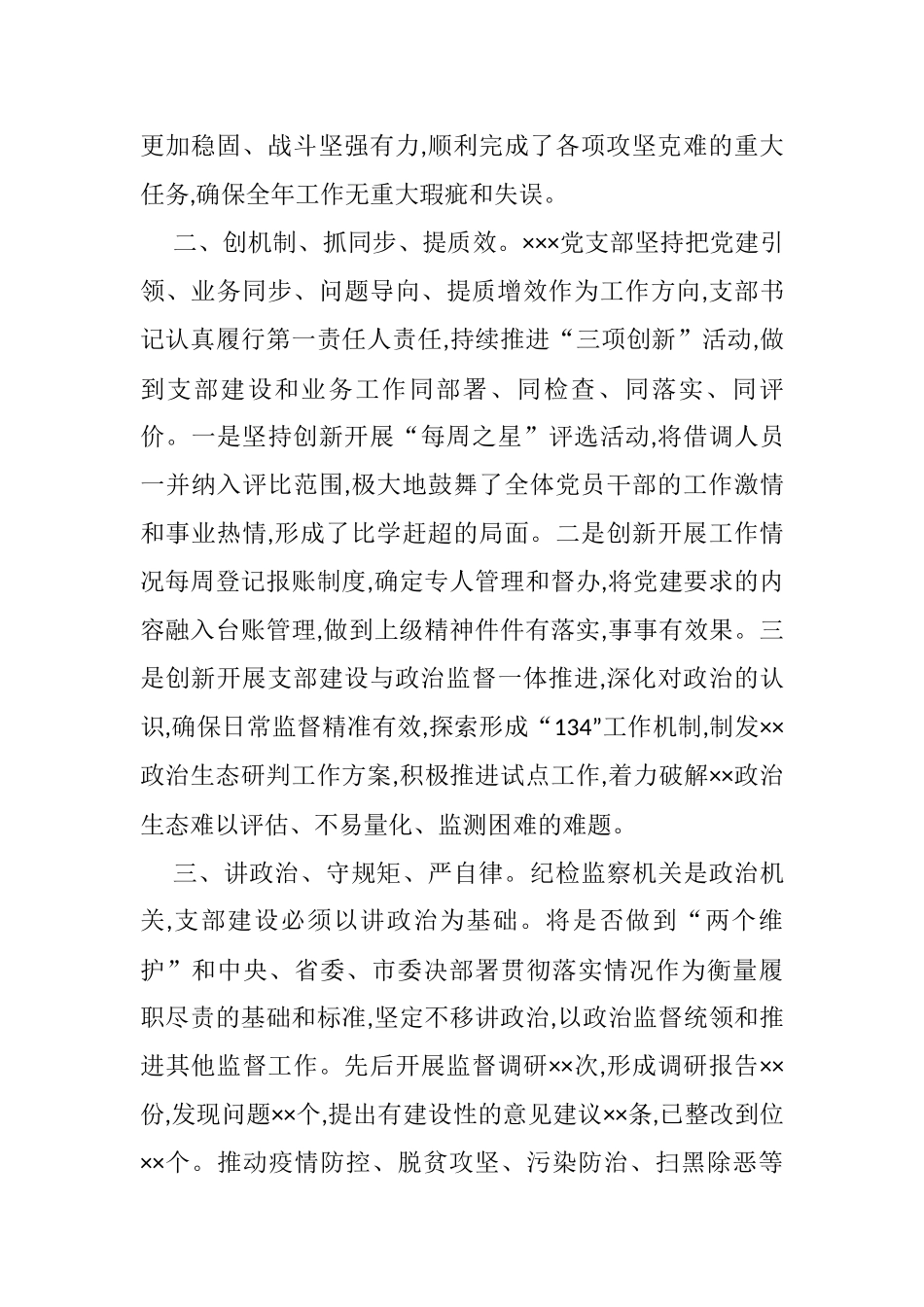 纪委监委党支部抓基层党建工作汇报材料_第2页