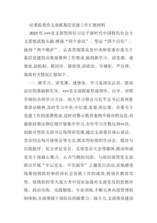 纪委监委党支部抓基层党建工作汇报材料