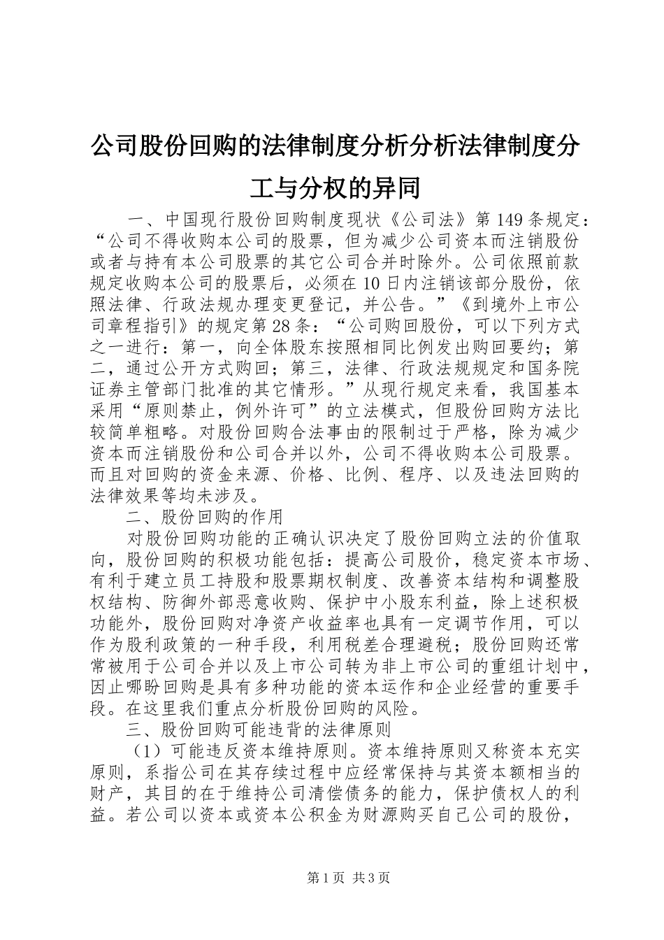 公司股份回购的法律制度分析分析法律制度分工与分权的异同_第1页
