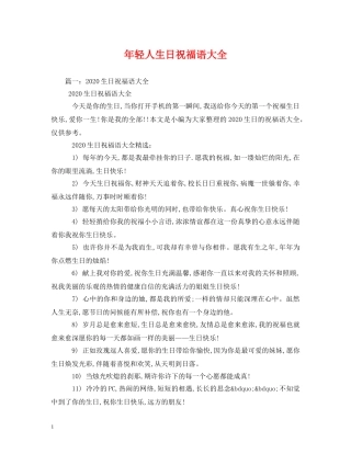 年轻人生日祝福语大全 