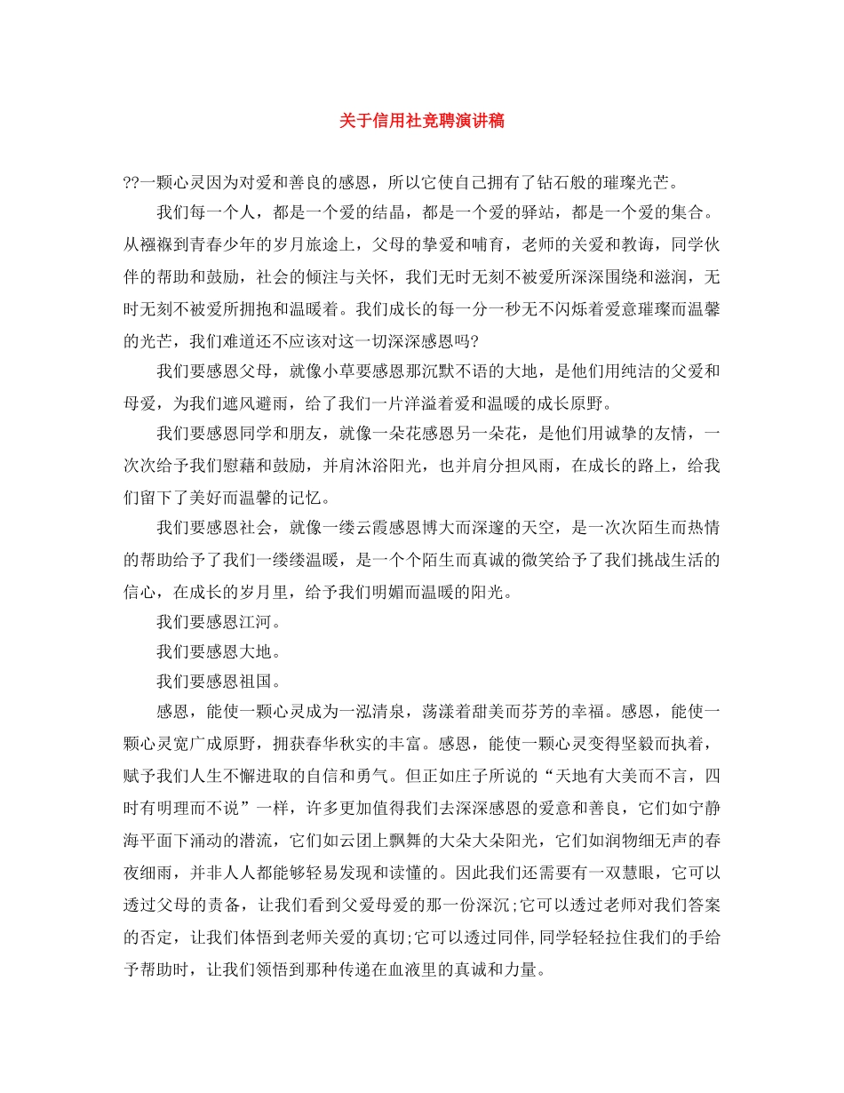 关于信用社竞聘演讲稿 _第1页