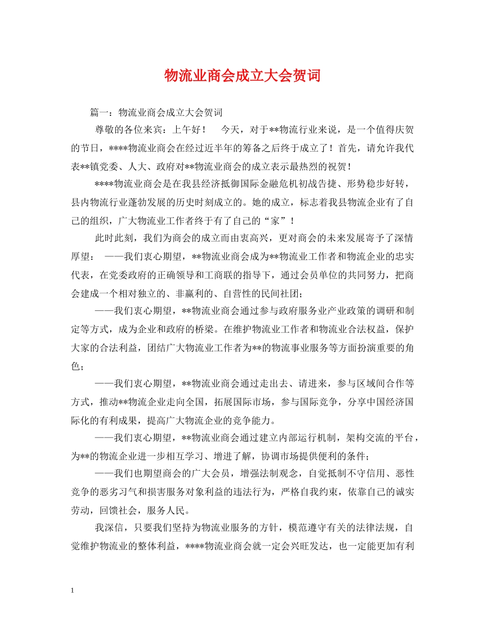 贺词大全-物流业商会成立大会贺词2 _第1页