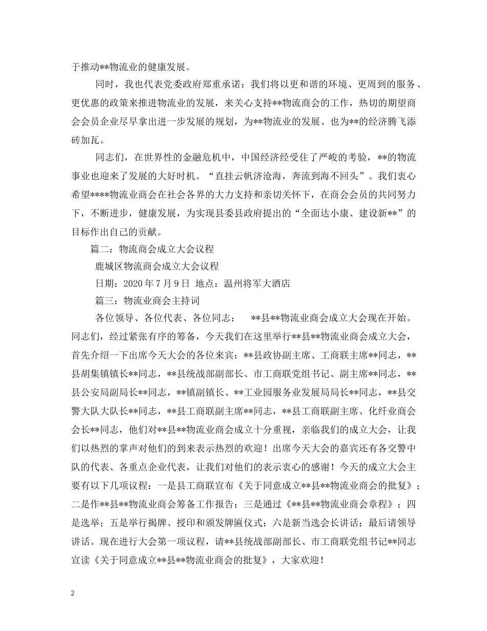 贺词大全-物流业商会成立大会贺词2 _第2页