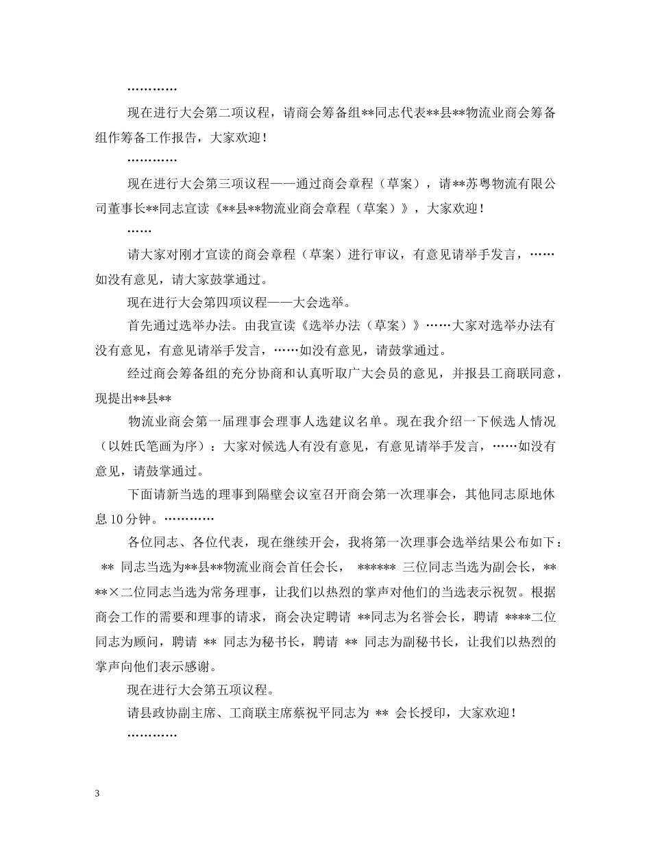 贺词大全-物流业商会成立大会贺词2 _第3页