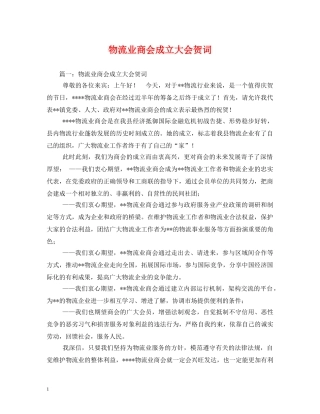贺词大全-物流业商会成立大会贺词2 