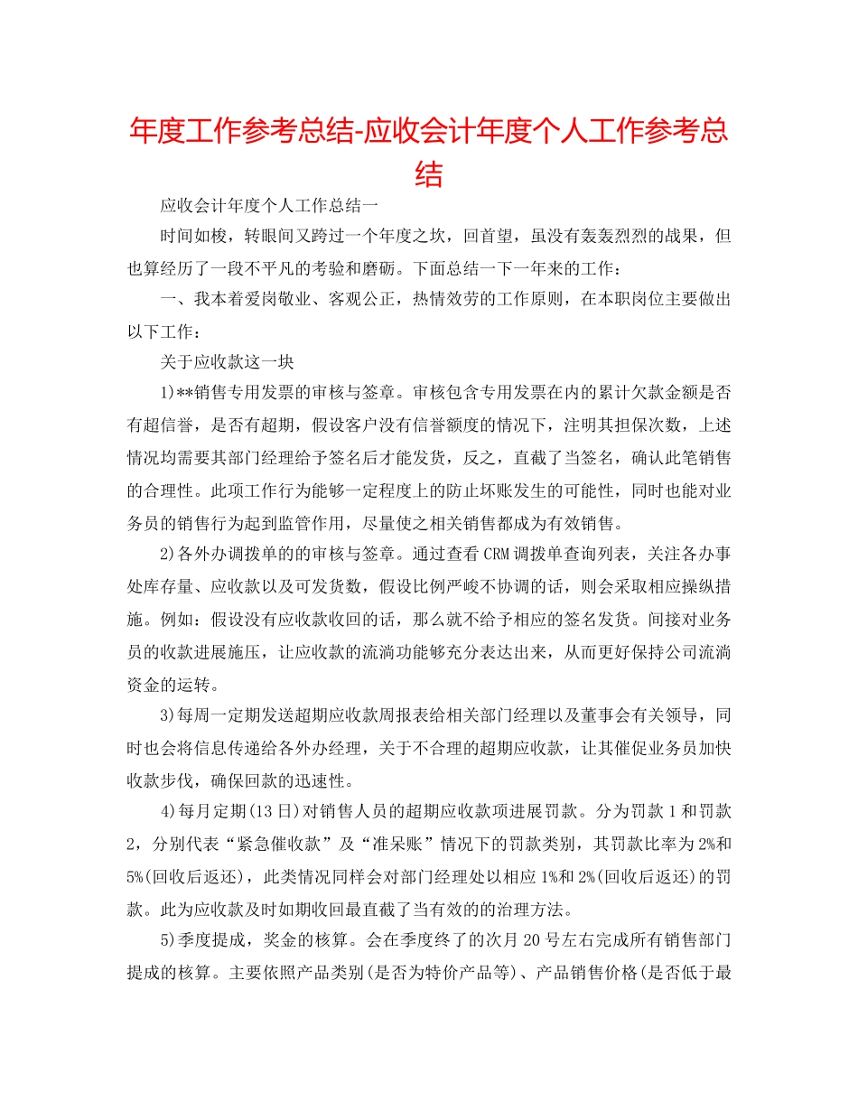 年度工作参考总结-应收会计年度个人工作参考总结 _第1页