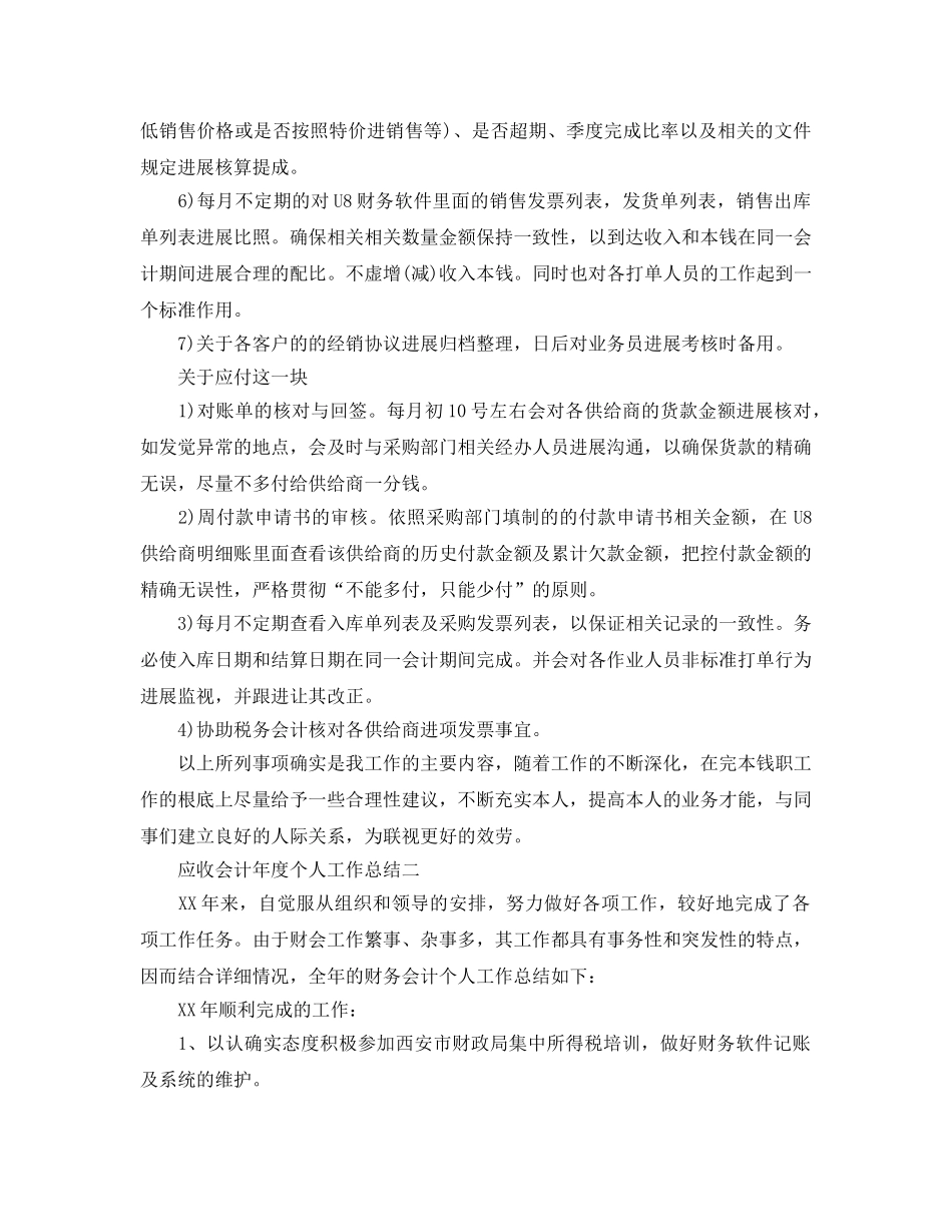 年度工作参考总结-应收会计年度个人工作参考总结 _第2页