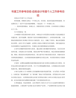 年度工作参考总结-应收会计年度个人工作参考总结 