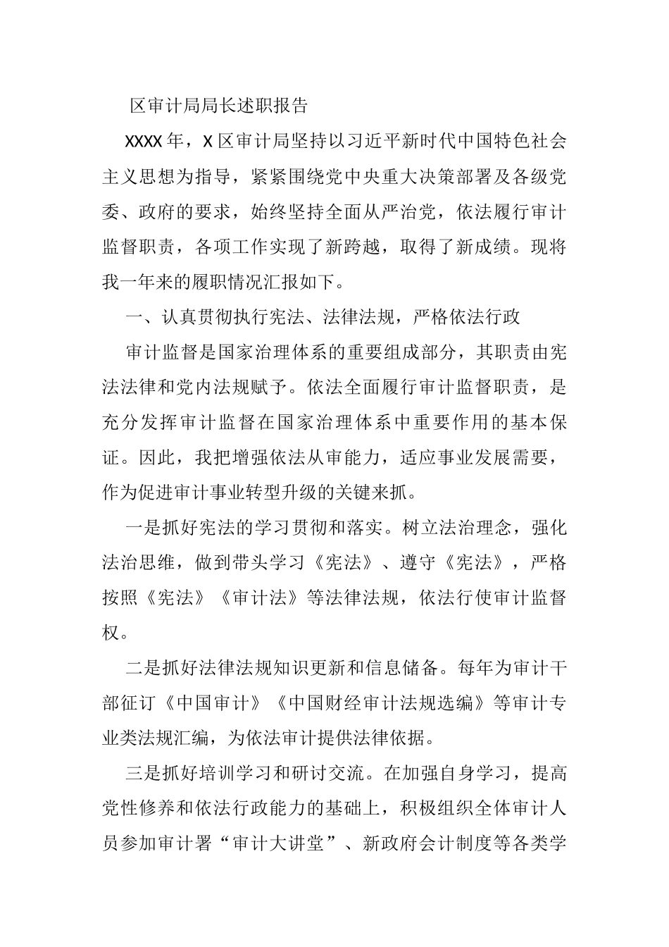 区审计局局长述职报告_第1页