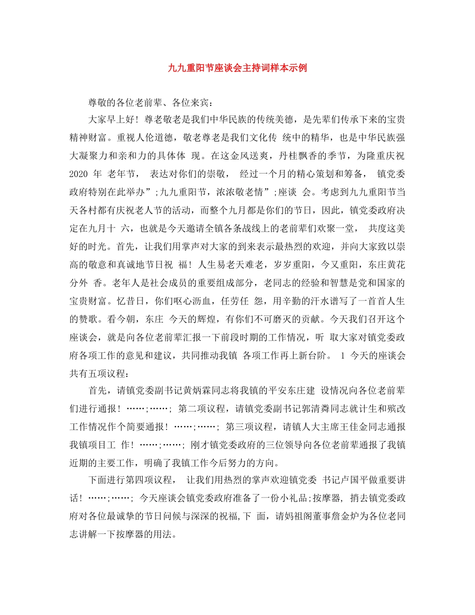 九九重阳节座谈会主持词样本示例 _第1页