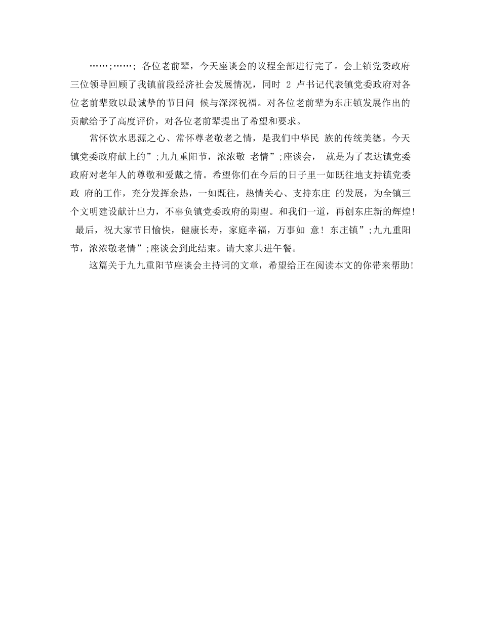 九九重阳节座谈会主持词样本示例 _第2页