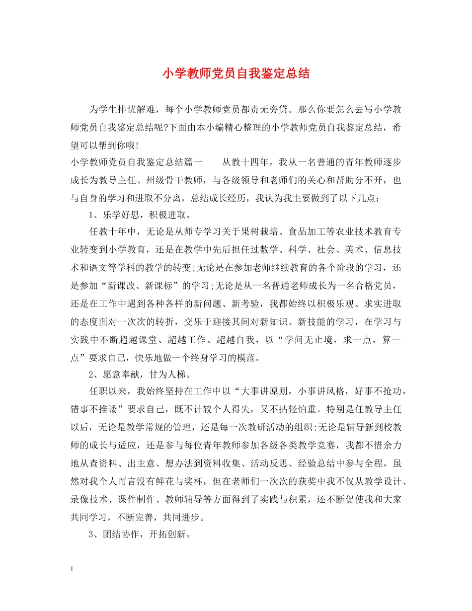 小学教师党员自我鉴定总结 _第1页