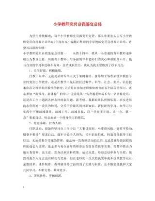 小学教师党员自我鉴定总结 