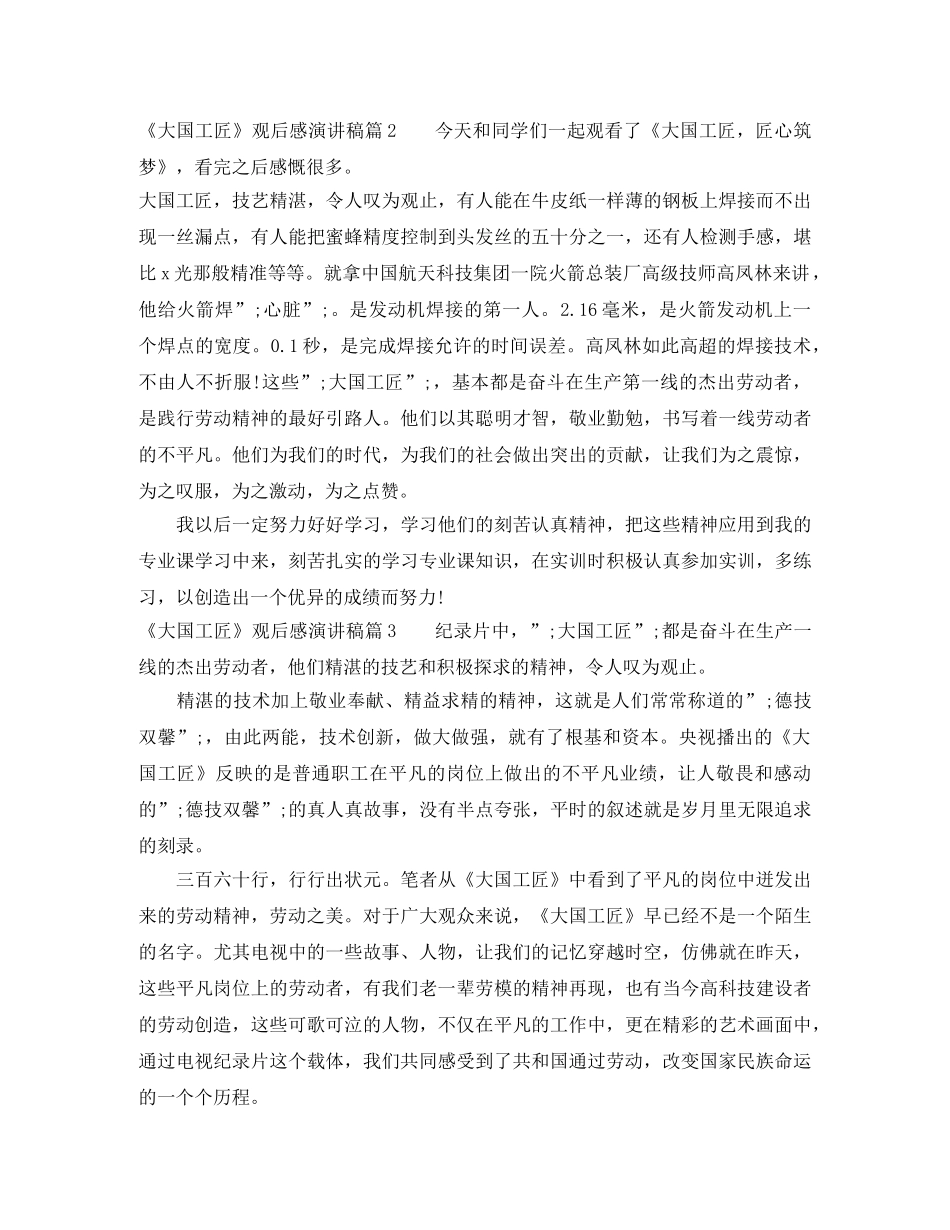 《大国工匠》观后感演讲稿3篇 _第3页