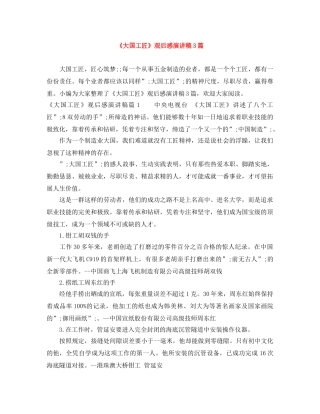 《大国工匠》观后感演讲稿3篇 