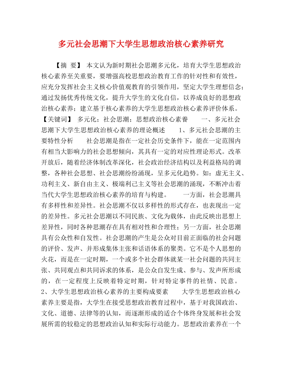 多元社会思潮下大学生思想政治核心素养研究 _第1页