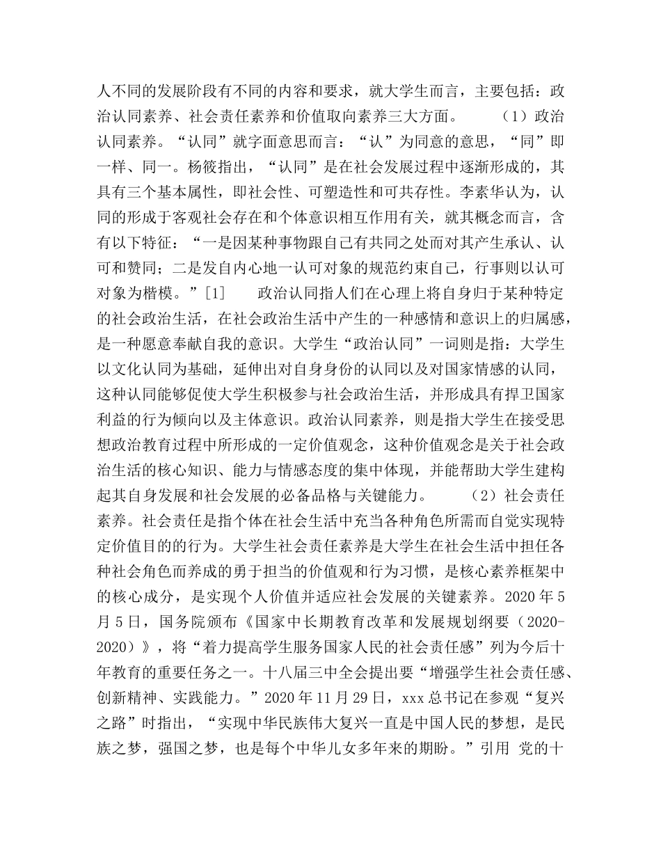 多元社会思潮下大学生思想政治核心素养研究 _第2页