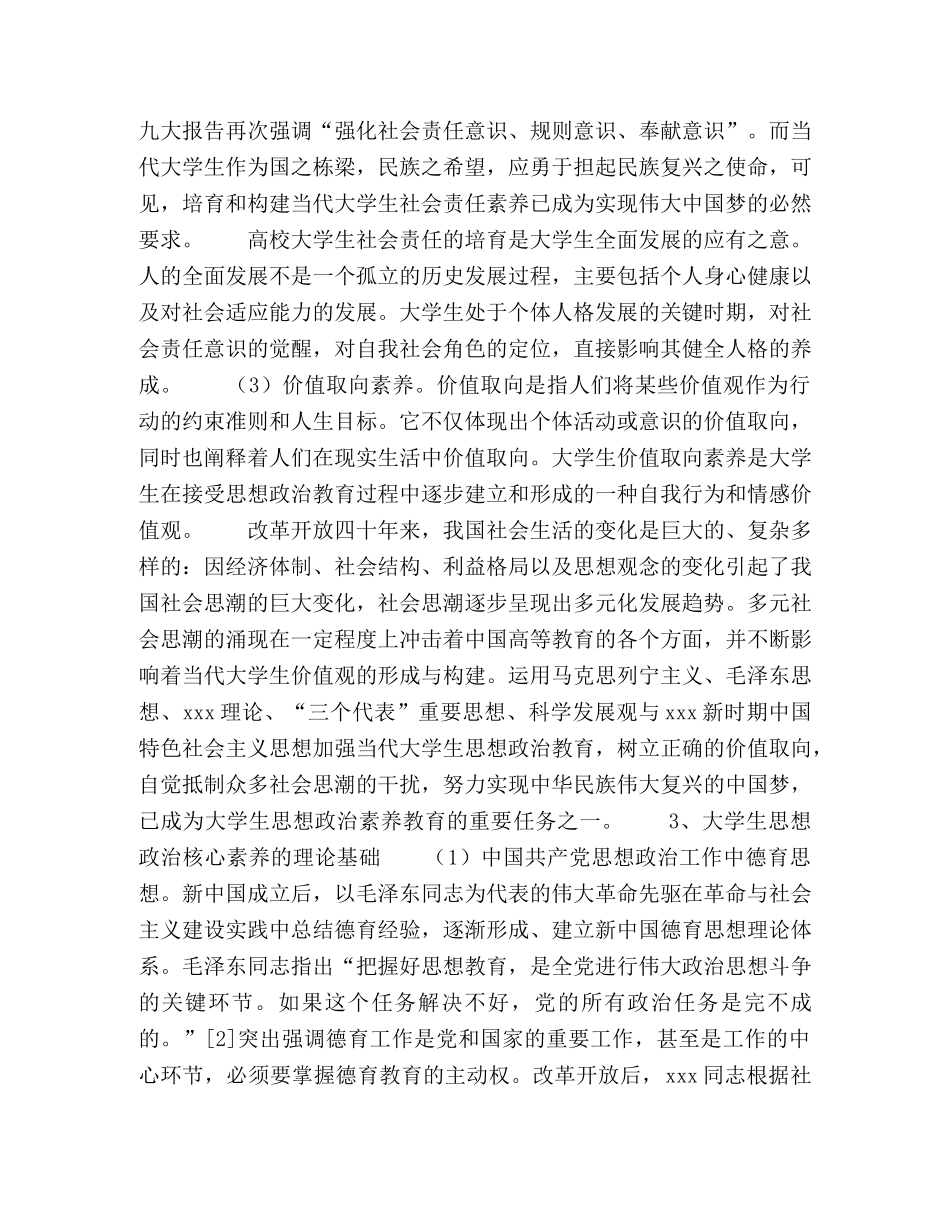 多元社会思潮下大学生思想政治核心素养研究 _第3页