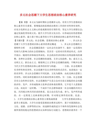 多元社会思潮下大学生思想政治核心素养研究 