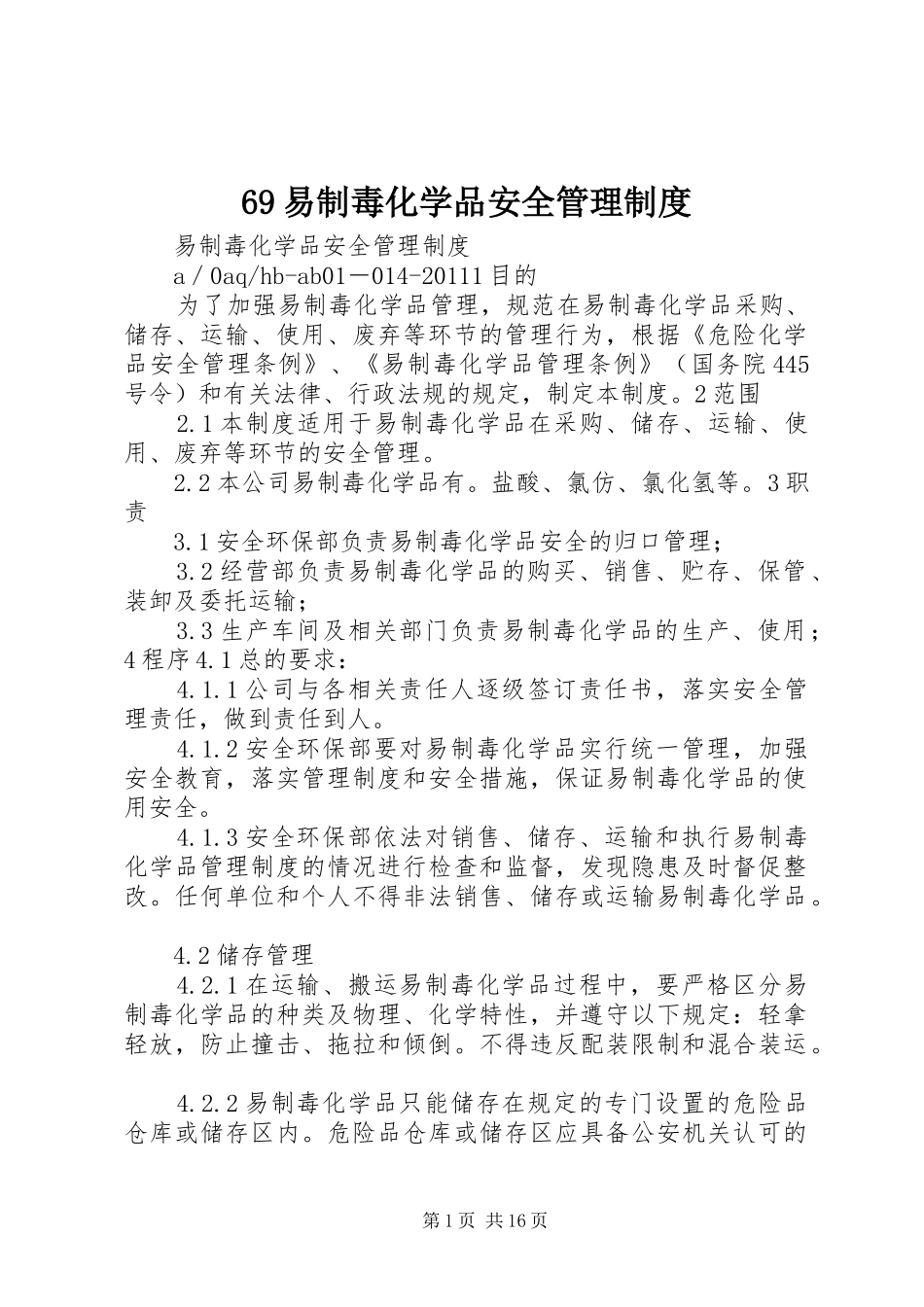 69易制毒化学品安全管理制度_第1页