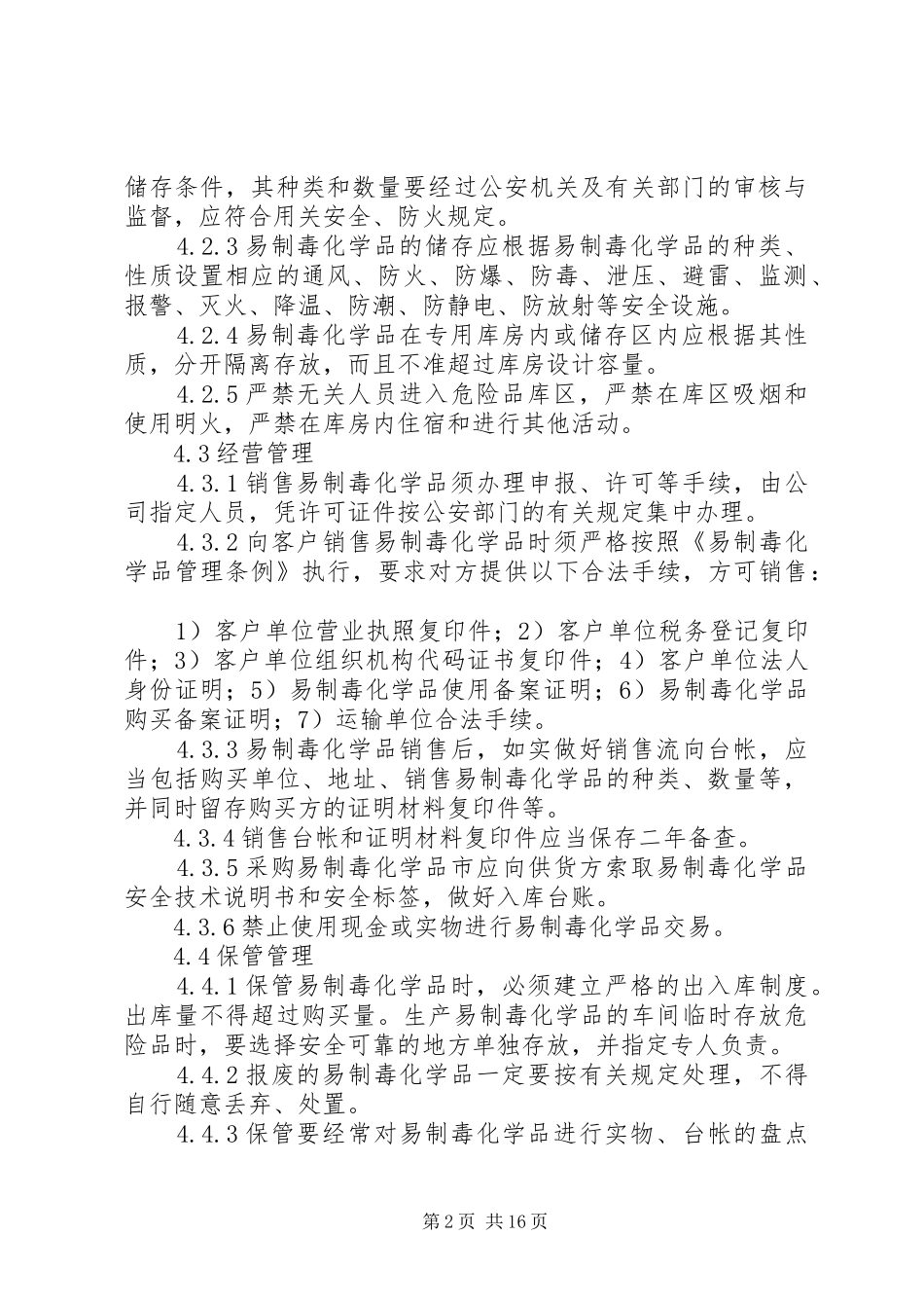 69易制毒化学品安全管理制度_第2页