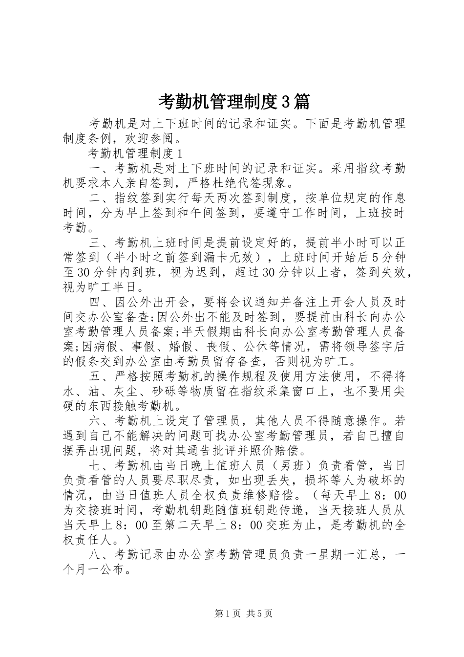 考勤机管理制度3篇_第1页