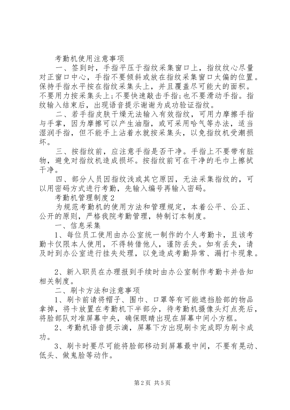 考勤机管理制度3篇_第2页
